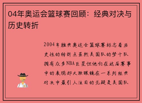 04年奥运会篮球赛回顾:经典对决与历史转折 04年奥运会篮球赛回顾:经典对决与历史转折