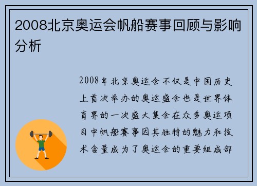 2008北京奥运会帆船赛事回顾与影响分析