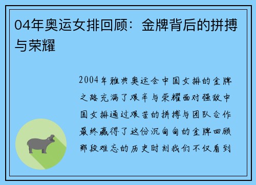 04年奥运女排回顾:金牌背后的拼搏与荣耀 04年奥运女排回顾:金牌背后的拼搏与荣耀