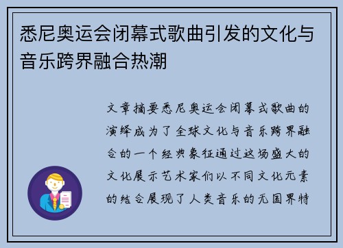 悉尼奥运会闭幕式歌曲引发的文化与音乐跨界融合热潮