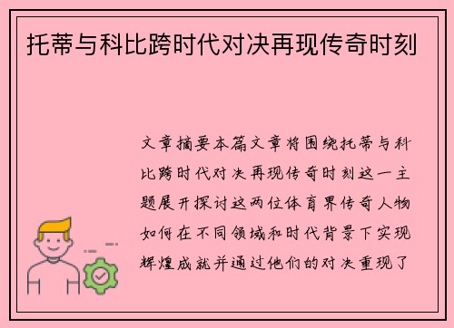 托蒂与科比跨时代对决再现传奇时刻