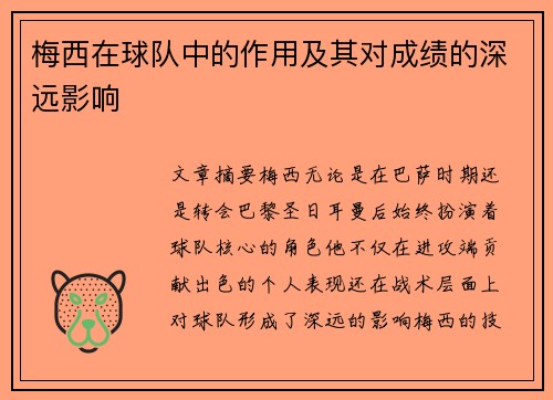 梅西在球队中的作用及其对成绩的深远影响
