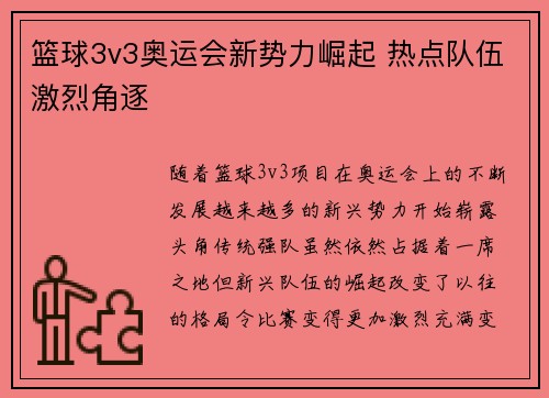 篮球3v3奥运会新势力崛起 热点队伍激烈角逐