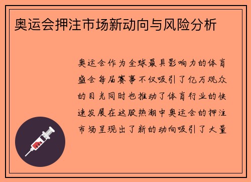 奥运会押注市场新动向与风险分析